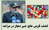 کشف قرص و مواد خوراکی غیرمجاز در مراغه