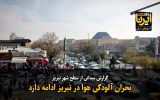 فیلم|بحران آلودگی هوا در تبریز ادامه دارد
