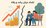 تضاد میان رشد و رفاه؛ روایت آذربایجان شرقی از اقتصاد دوچهره
