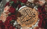 ولادت حضرت فاطمه زهرا (س)، کرامت زن و مقام مادر را به جهان هدیه داد