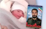 تولد فرزند، هفت ماه پس از شهادت پدر در تبریز تولد فرزند، هفت ماه پس از شهادت پدر در تبریز