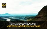 فیلم|ژئوپارک ارس؛ سرمایه ای طبیعی در وسعت جهانی فیلم|ژئوپارک ارس؛ سرمایه ای طبیعی در وسعت جهانی