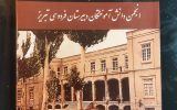 انتشار کتابی درباره تاریخ و جایگاه دبیرستان فردوسی تبریز
