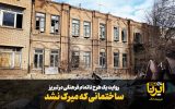 فیلم| ساختمانی که میرک نشد فیلم| ساختمانی که میرک نشد
