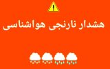 هشدار سطح نارنجی هواشناسی برای آذربایجانشرقی/ احتمال کولاک و لغزندگی جادهها هشدار سطح نارنجی هواشناسی برای آذربایجانشرقی/ احتمال کولاک و لغزندگی جادهها