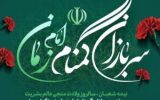 سکوتی که امنیت می آفریند ؛ سربازان بی نشان امام عصر (عج)
