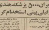 ایران دوره پهلوی واردکننده عمده کارگر و پزشک