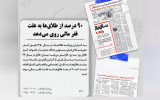 فقر مالی، عامل اصلی طلاق در ایران دهه ۵۰