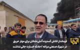 فیلم / فرماندار مراغه:تلاش گسترده آتش‌نشانان برای مهار حریق  /حادثه خسارت جانی نداشت