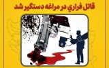 دستگیری قاتل فراری در مراغه دستگیری قاتل فراری در مراغه