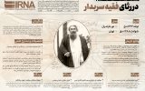 در رثای فقیه سربدار