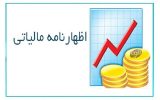 ۳۱ شهریور، آخرین فرصت اشخاص حقوقی برای ارائه اظهارنامه مالیاتی