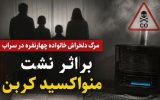 فوت چهار نفر بر اثر گازگرفتگی در سراب آذربایجان شرقی فوت چهار نفر بر اثر گازگرفتگی در سراب آذربایجان شرقی