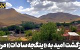 فیلم| بازگشت امید به «ینگجه‌سادات» مرند