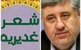 فرهنگ و ارشاداسلامی آذربایجانشرقی مخالف برگزاری شعر غدیر بناب نیست فرهنگ و ارشاداسلامی آذربایجانشرقی مخالف برگزاری شعر غدیر بناب نیست