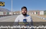 فیلم| گرهگشایی میدانی از تنها گذرگاه تجاری ایران با ارمنستان فیلم| گرهگشایی میدانی از تنها گذرگاه تجاری ایران با ارمنستان