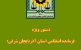تنبیه انضباطی مأموران انتظامی تبریز در پی رفتار نامتعارف با یک متهم