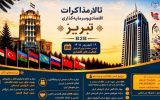 برگزاری رویداد «تالار مذاکرات اقتصادی و سرمایه‌گذاری تبریز»