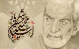 «زن در آینه شعر شهریار»؛ پیوند دو قله ادبی در خانه پروین اعتصامی تبریز «زن در آینه شعر شهریار»؛ پیوند دو قله ادبی در خانه پروین اعتصامی تبریز