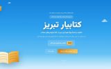 چهارشنبه؛ آخرین روز ثبت نام در رویداد کتابیار تبریز و دریافت تخفیف ۴۰ درصدی خرید کتاب چهارشنبه؛ آخرین روز ثبت نام در رویداد کتابیار تبریز و دریافت تخفیف ۴۰ درصدی خرید کتاب