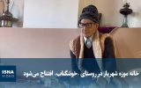 ویدیو/ خانه موزه شهریار در روستای «خوشگناب» افتتاح میشود ویدیو/ خانه موزه شهریار در روستای «خوشگناب» افتتاح میشود