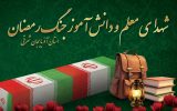 مهر در سوگ ۱۵ دانش‌آموز و یک معلم شهید آذربایجان شرقی